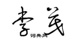 曾慶福李茂草書個性簽名怎么寫