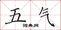 侯登峰五氣楷書怎么寫