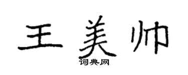 袁強王美帥楷書個性簽名怎么寫
