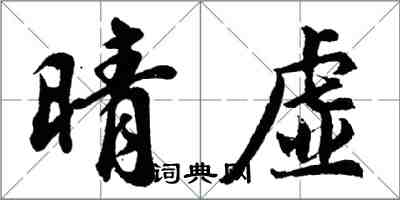 胡問遂晴虛行書怎么寫