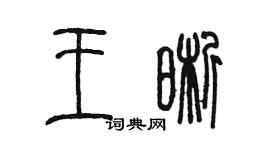 陳墨王晰篆書個性簽名怎么寫