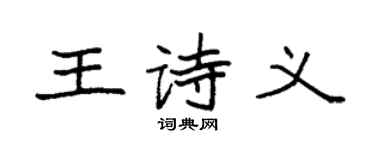 袁強王詩義楷書個性簽名怎么寫