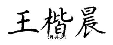 丁謙王楷晨楷書個性簽名怎么寫