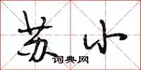 段相林蘇小行書怎么寫