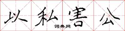 侯登峰以私害公楷書怎么寫