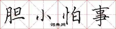 田英章膽小怕事楷書怎么寫