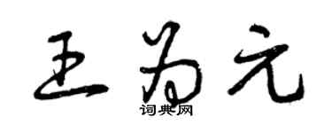 曾慶福王為元草書個性簽名怎么寫