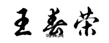 胡問遂王春榮行書個性簽名怎么寫