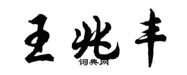 胡問遂王兆豐行書個性簽名怎么寫