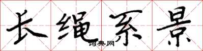 周炳元長繩系景楷書怎么寫