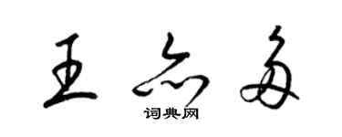 梁錦英王亦多草書個性簽名怎么寫