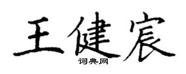 丁謙王健宸楷書個性簽名怎么寫