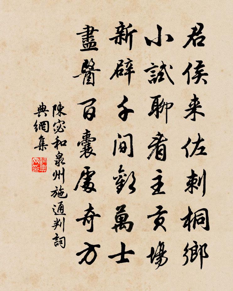 陳宓和泉州施通判書法作品欣賞