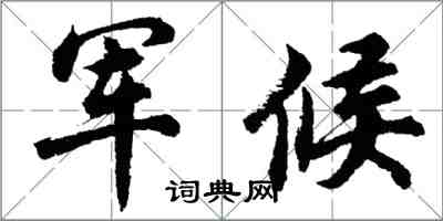 胡問遂軍候行書怎么寫