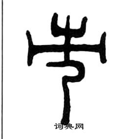 王福庵千字文中市的寫法