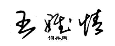 朱錫榮王雅情草書個性簽名怎么寫
