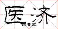 柯春海醫濟隸書怎么寫