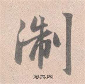 趙孟頫靈隱大川濟禪師塔銘中淛的寫法