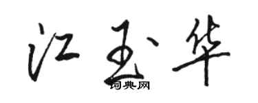 駱恆光江玉華行書個性簽名怎么寫