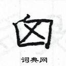 楊為國寫的硬筆隸書囟