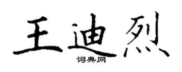 丁謙王迪烈楷書個性簽名怎么寫