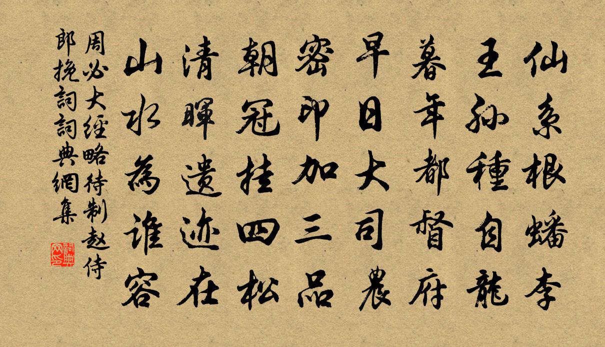 周必大經略待制趙侍郎輓詞書法作品欣賞