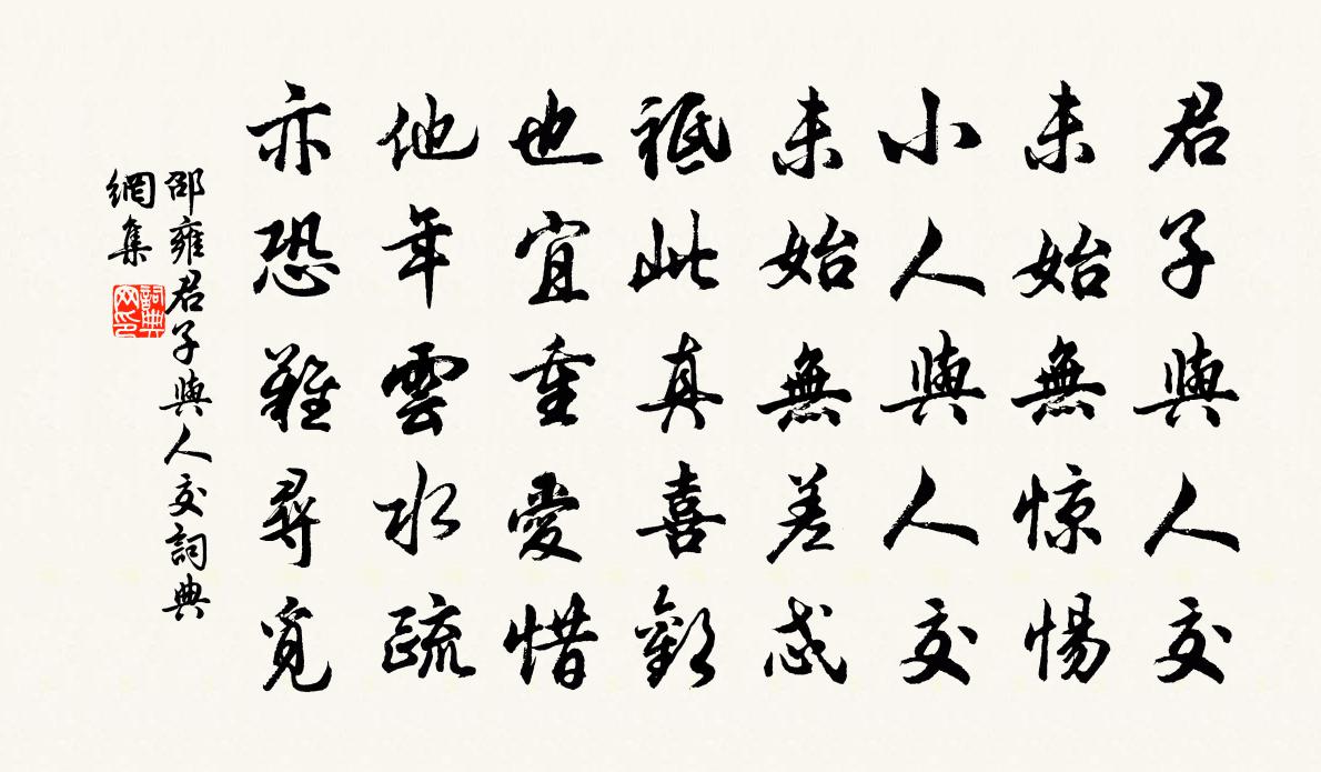 邵雍君子與人交書法作品欣賞