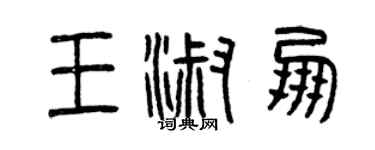 曾慶福王淑朋篆書個性簽名怎么寫