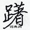 張標寫的硬筆楷書躇