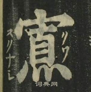 姜立綱四體千字文中寡的寫法