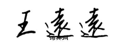 王正良王遠遠行書個性簽名怎么寫