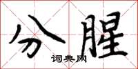 周炳元分腥楷書怎么寫