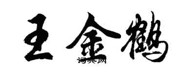 胡問遂王金鶴行書個性簽名怎么寫