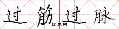 侯登峰過筋過脈楷書怎么寫