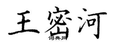 丁謙王密河楷書個性簽名怎么寫