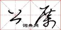 王冬齡公厲草書怎么寫