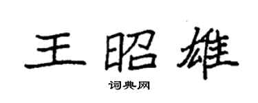 袁強王昭雄楷書個性簽名怎么寫