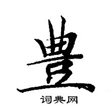 轉輪聖王經寫的豐