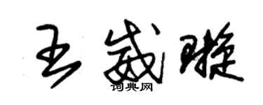 朱錫榮王威璇草書個性簽名怎么寫