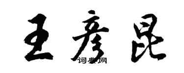 胡問遂王彥昆行書個性簽名怎么寫