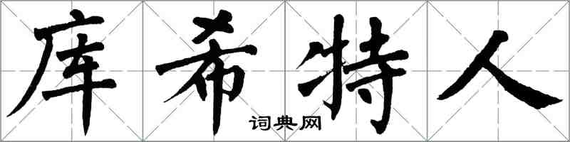 翁闓運庫希特人楷書怎么寫