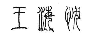 陳墨王海忱篆書個性簽名怎么寫