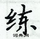 周炳元寫的硬筆楷書練