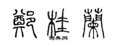 陳聲遠鄭桂蘭篆書個性簽名怎么寫