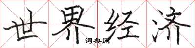駱恆光世界經濟楷書怎么寫