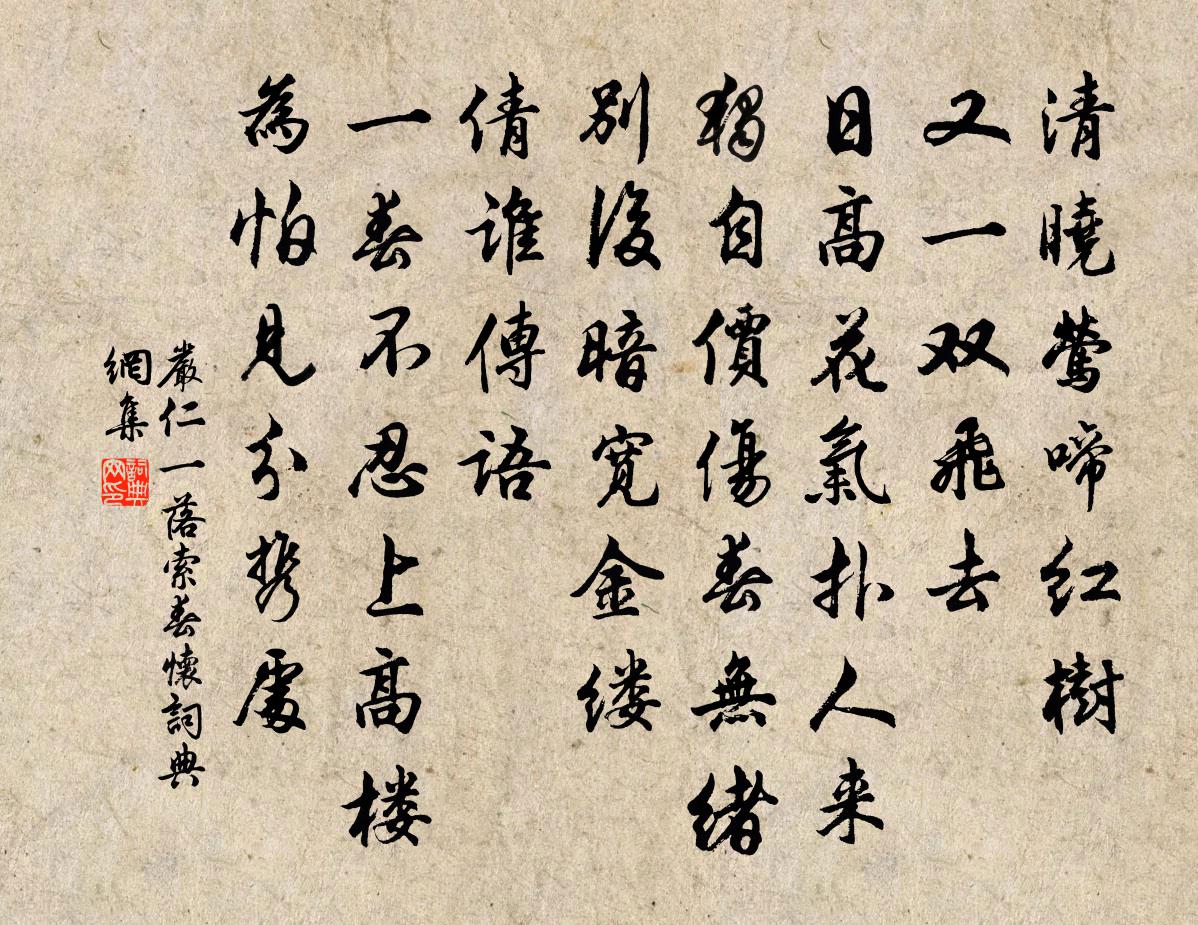 嚴仁一落索(春懷)書法作品欣賞