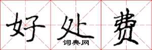 侯登峰好處費楷書怎么寫