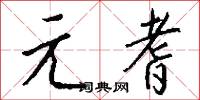 元惡大奸的意思_元惡大奸的解釋_國語詞典