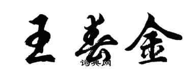 胡問遂王春金行書個性簽名怎么寫