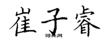 丁謙崔子睿楷書個性簽名怎么寫